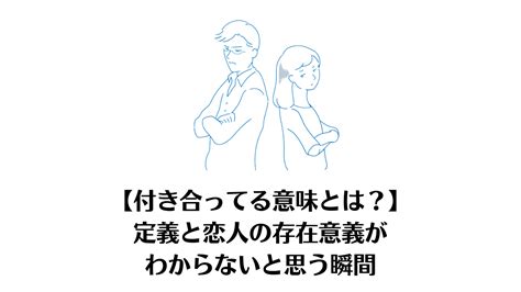 付き合っ てる 意味 が わからない|付き合う意味がわからない男女へ。付き合う定義＆恋愛中のカッ .